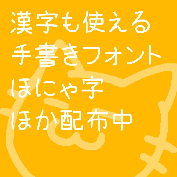 手書きフリーフォント「ほにゃ字」配布中