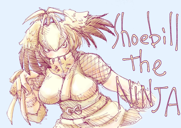 ハシビロコウ・ザ・ニンジャ