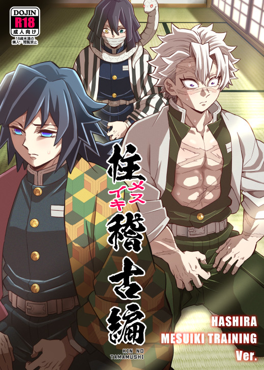 【R18新刊】「柱メスイキ稽古編」サンプル