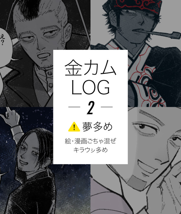 金カムまとめ②