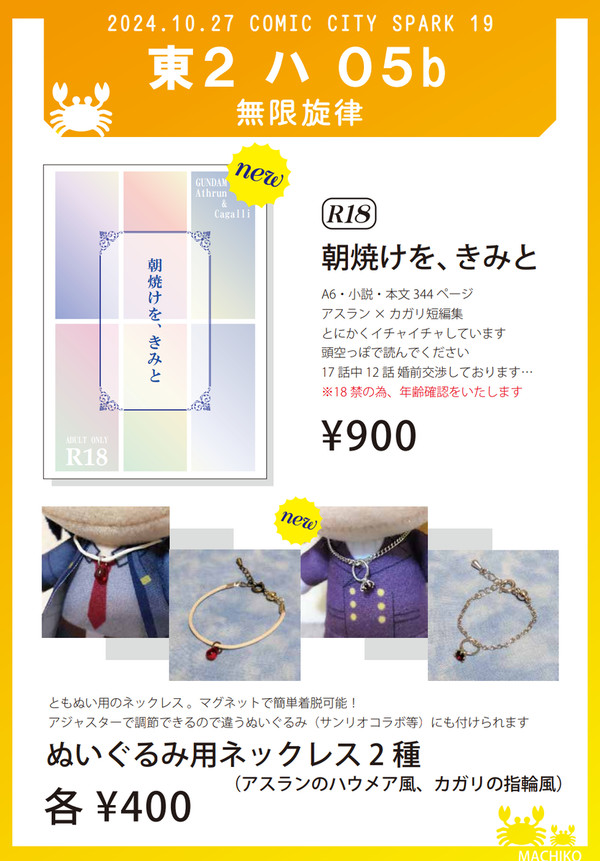 10/27 COMIC CITY SPARK19 おしながき
