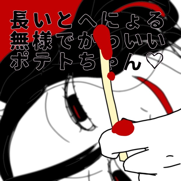 無様なポテトちゃん