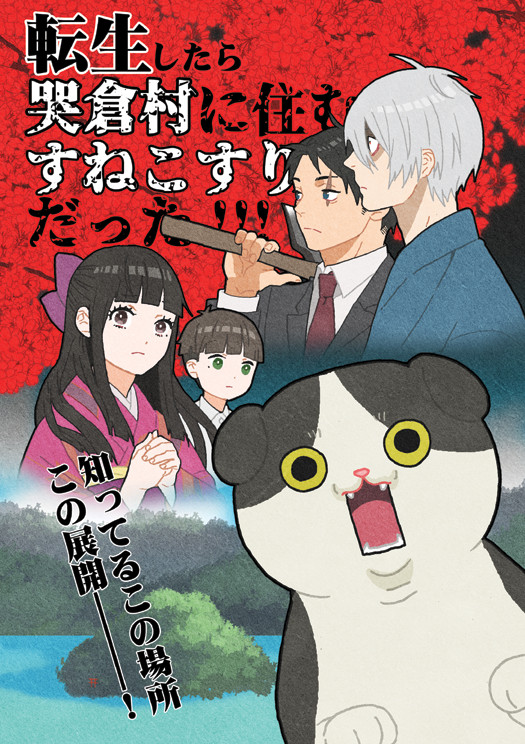 転生したら哭倉村に住むすねこすりだった!!!