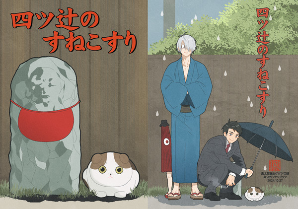 四ツ辻のすねこすり
