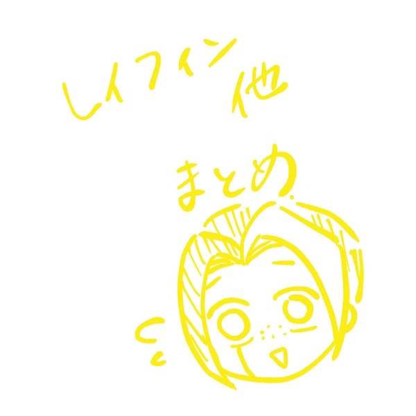 レイフィン他まとめ