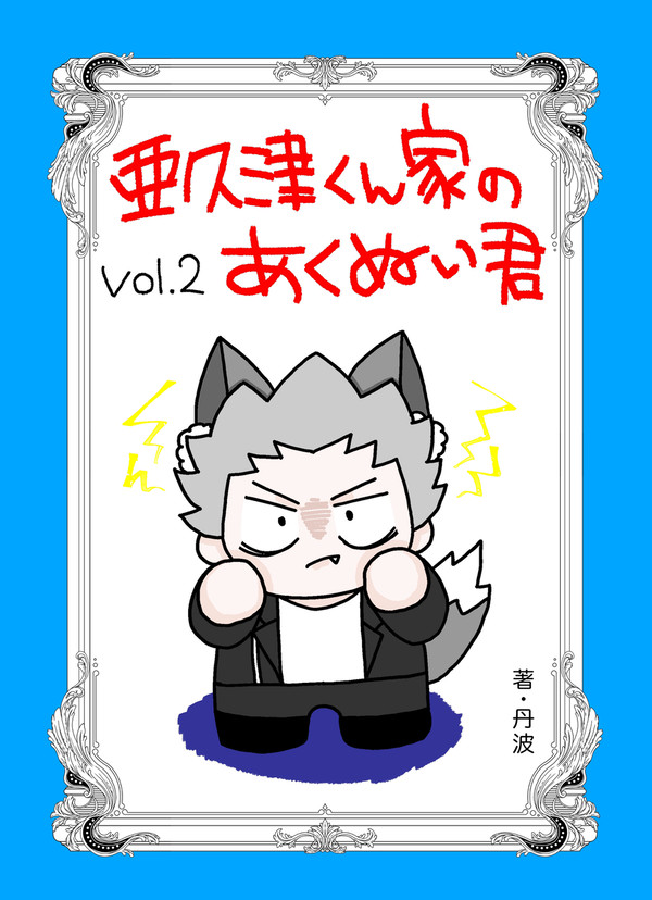 亜久津くん家のあくぬいくんvol.2 (sample)