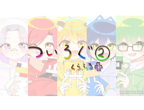 くらふるツイログ！