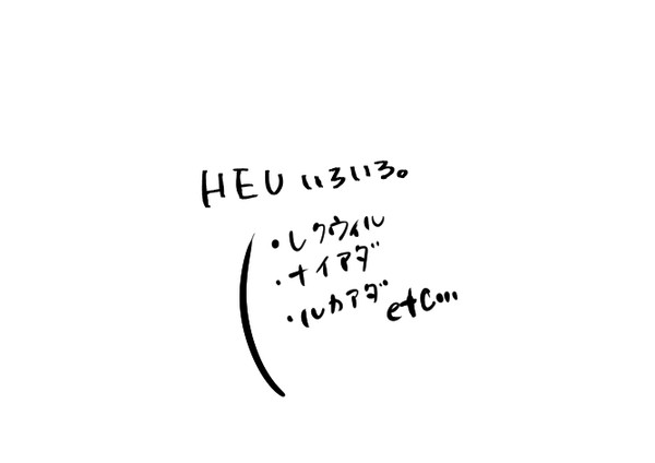 HEUまとめ