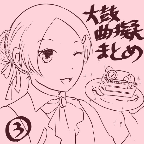 タイーコ曲擬まとめ③