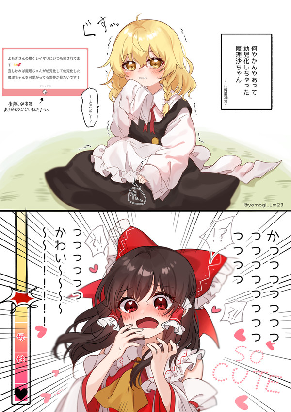幼児化魔理沙ちゃんとお姉ちゃん霊夢さん💘