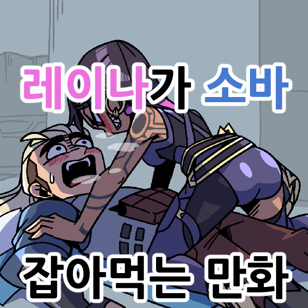 [발로란트] 소바 잡아먹는 레이나