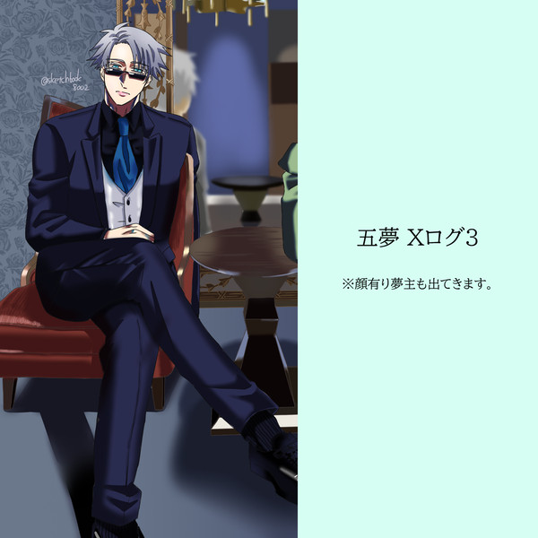 五夢 Xログ3