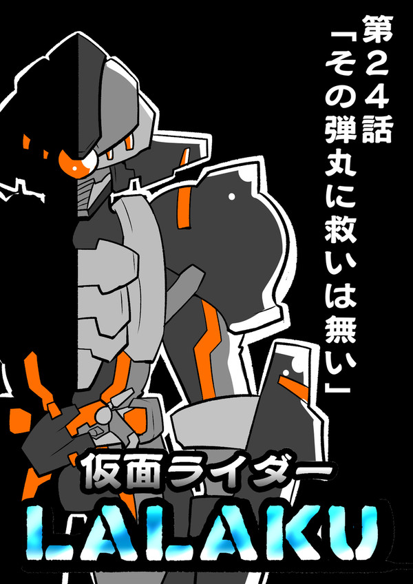 仮面ライダーLALAKU 第24話