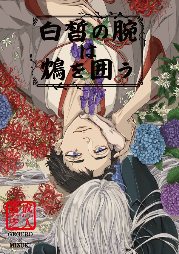 10/27SPARK新刊【白皙の腕は鴆を囲う】父水