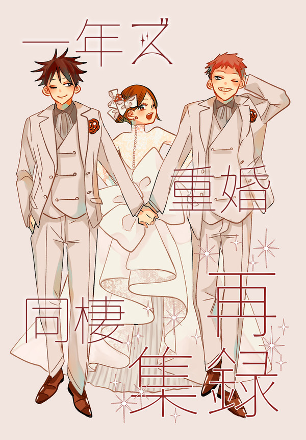 【10/27妖言34】一年ズ重婚同棲再録集【新刊サンプル】
