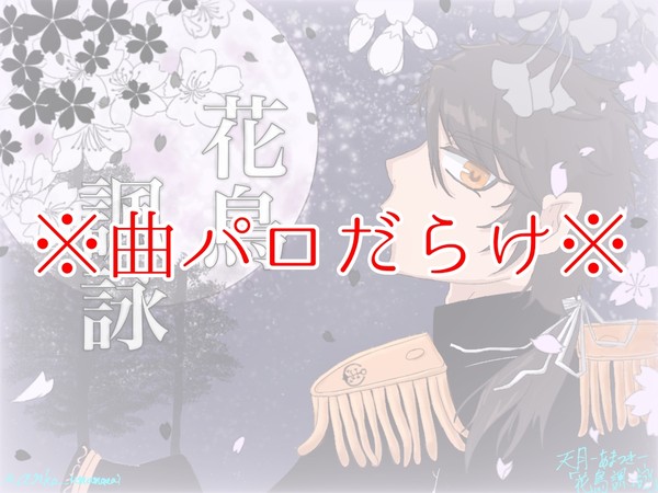 ⚠曲パロ/弊本丸イメソンまとめ