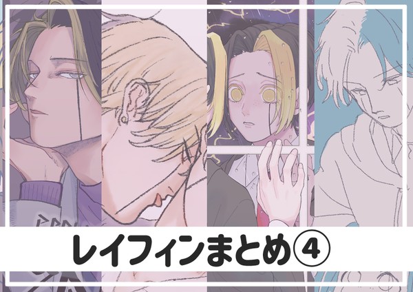 レイフィンまとめ④