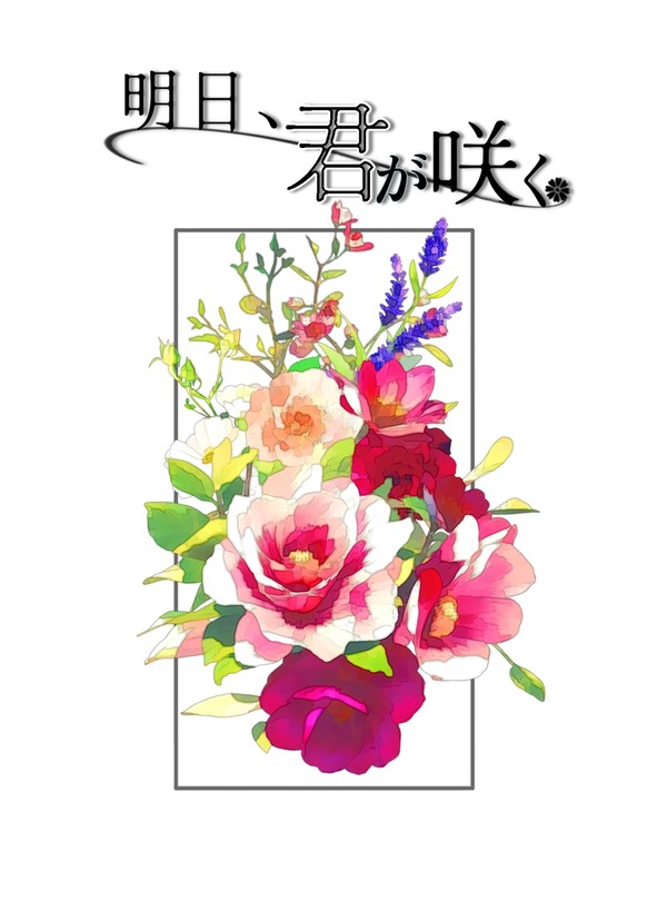 【10/27 鬼奇怪会2 新刊】明日、君が咲く