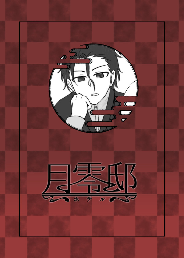 【月零邸】弍_物見【交流】
