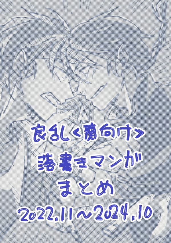 【腐向け】良乱落書き漫画まとめ