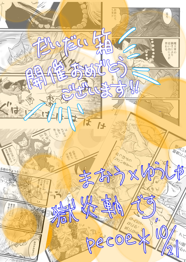 🥳だいだい箱 開催おめでとうございます!!