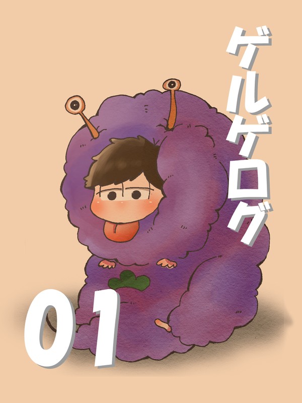 ゲルゲログその１