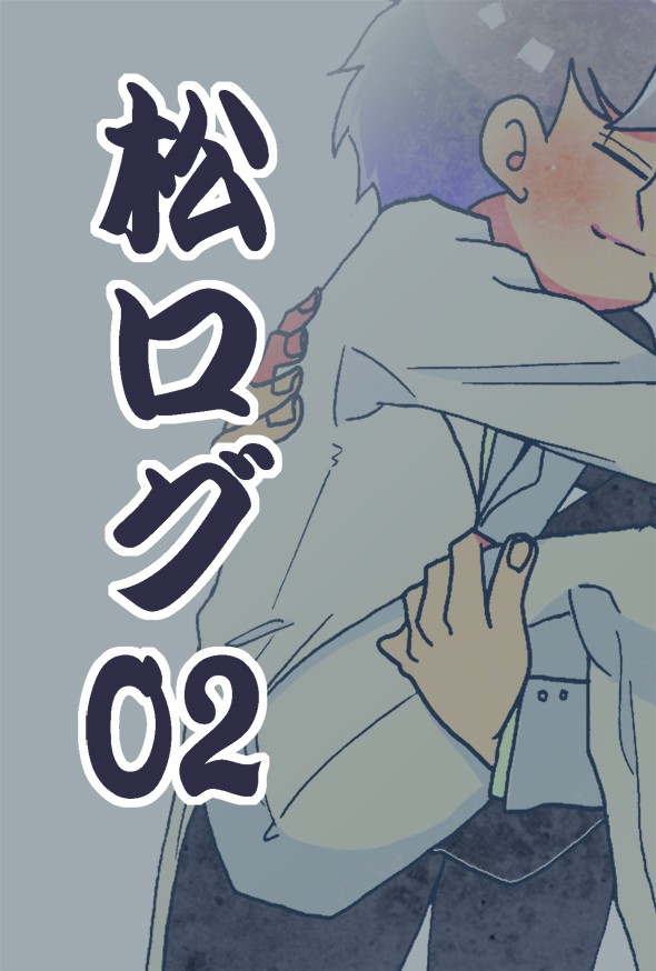 松ログその２