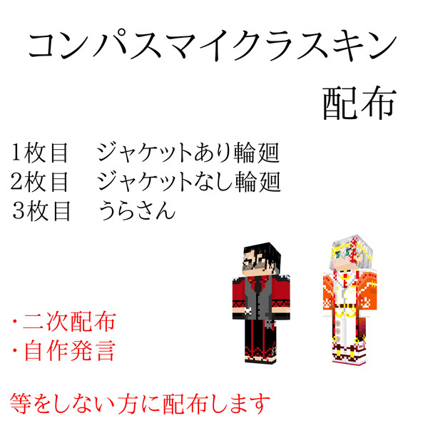 マイクラスキン配布
