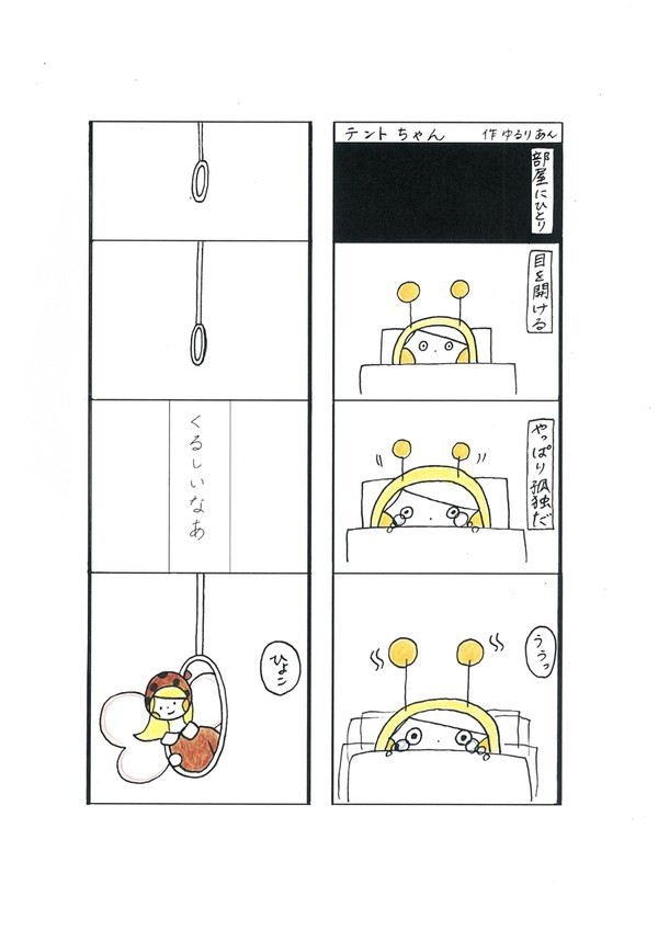 テントちゃん