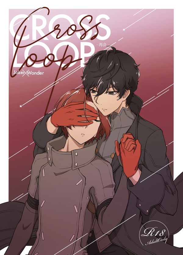 新刊『CROSS LOOP -再会-』サンプル