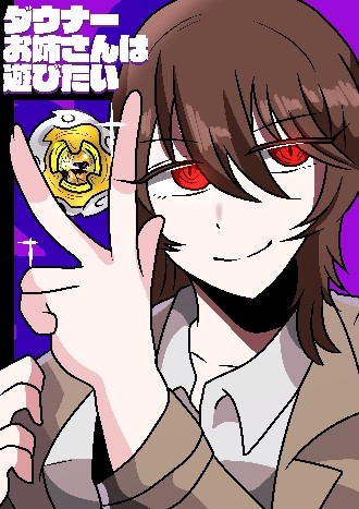 ダウナーお姉さん