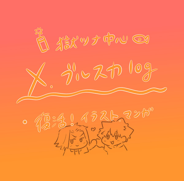 獄ツナ中心 復活log