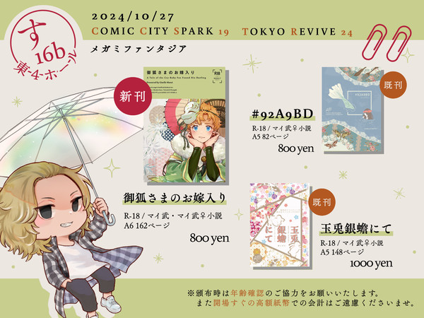 10/27 TOKYO罹破維武24 お品書き