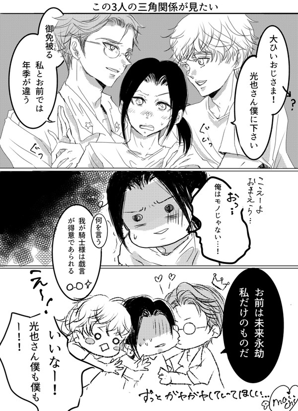 この3人の三角関係が見たい