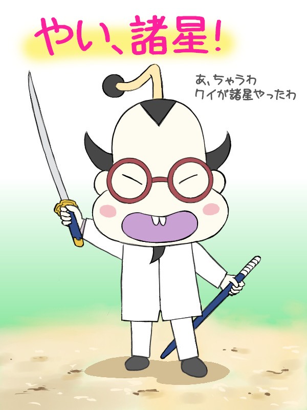 諸星