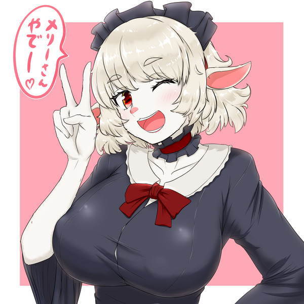 メリーさん