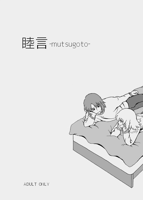 ［Web再録］睦言‐mutsugoto‐