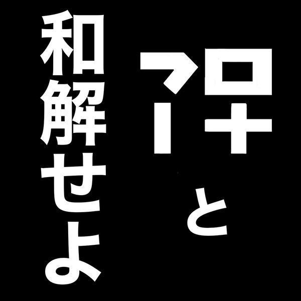 アロナと和解せよ