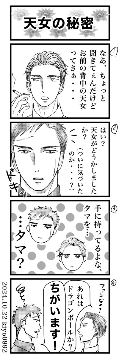 天女の秘密