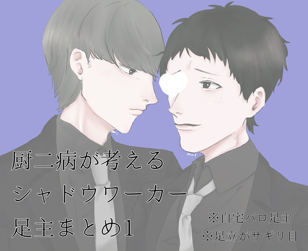 自宅パロ足主まとめ1