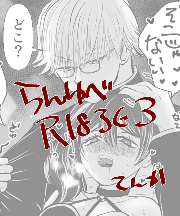 ランユベR18ろぐ3