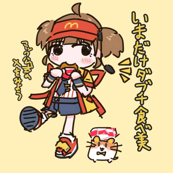 いまだけダブチ食べ美がかわいい