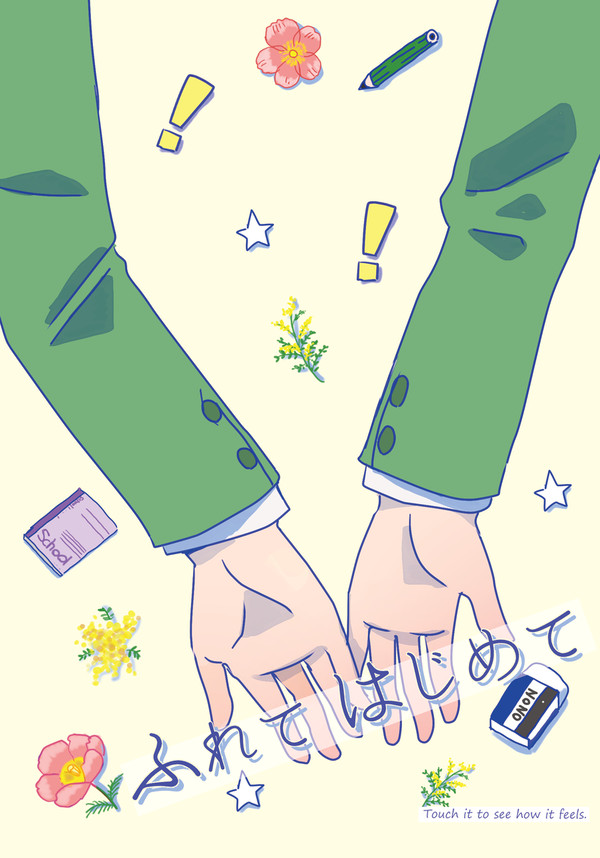 【10/27青手新刊サンプル】ふれてはじめて