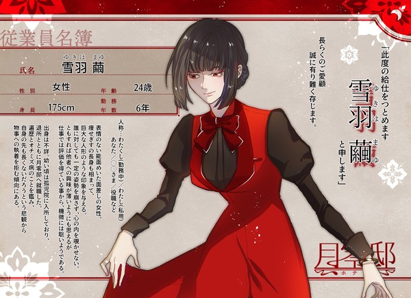 【月零邸】雪羽 繭【給仕】