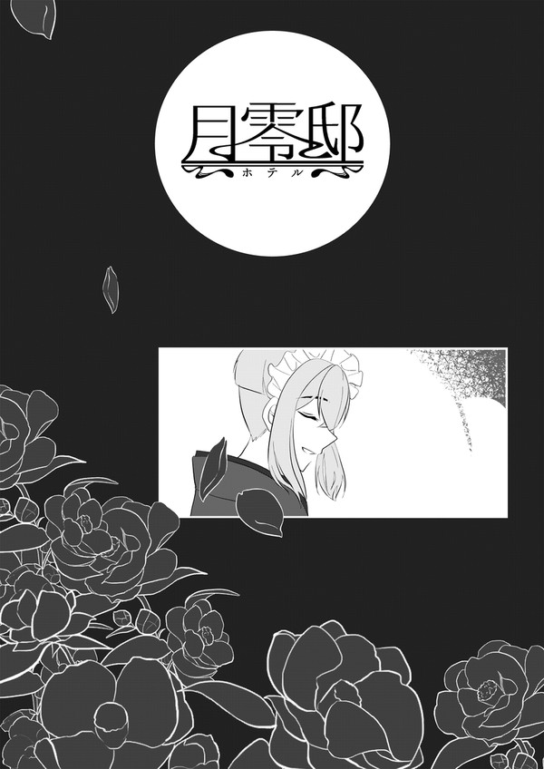 【月零邸】愛想のない客【交流】