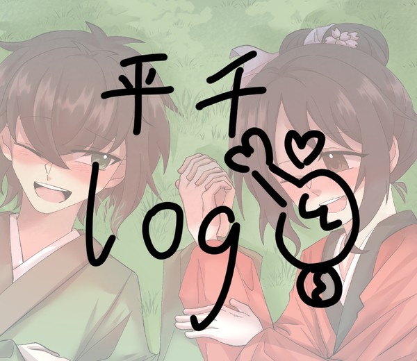 平千log