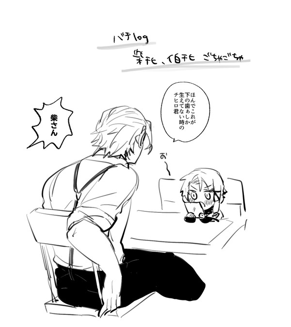 【腐】バチlog