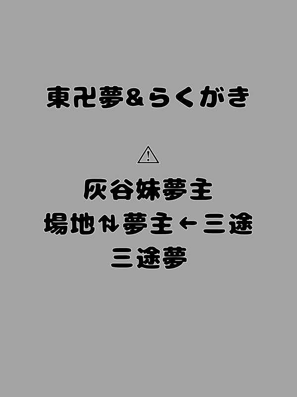 東卍夢まとめとらくがき少々