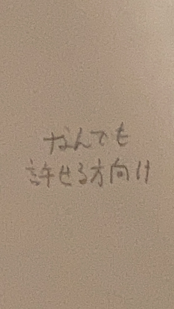 なんでも許せる方向け