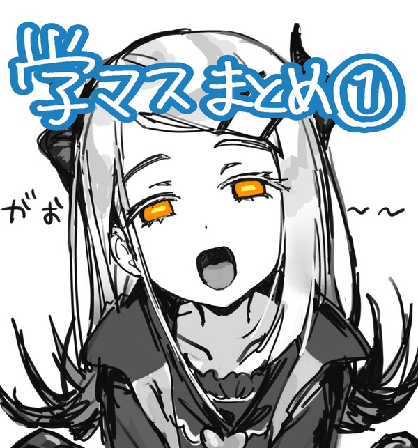 学マスイラストまとめ①